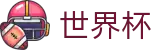 FIFA世界杯_投注中心